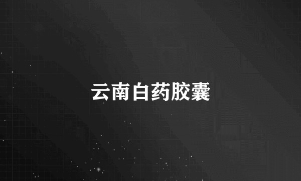 云南白药胶囊