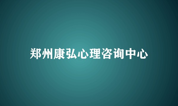 郑州康弘心理咨询中心