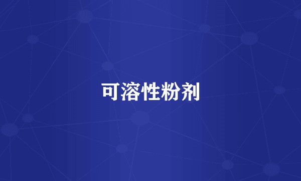 可溶性粉剂