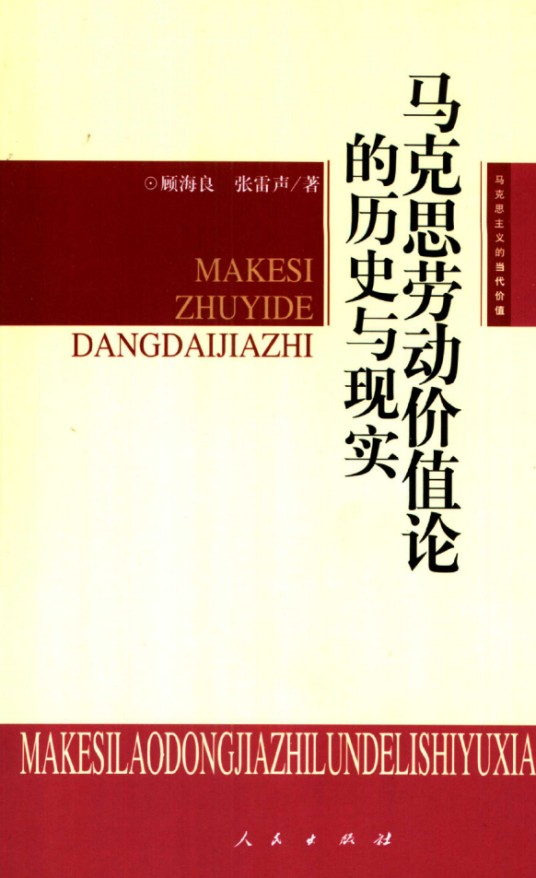 马克思劳动价值论的历史与现实