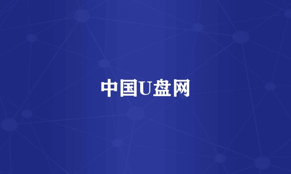 中国U盘网