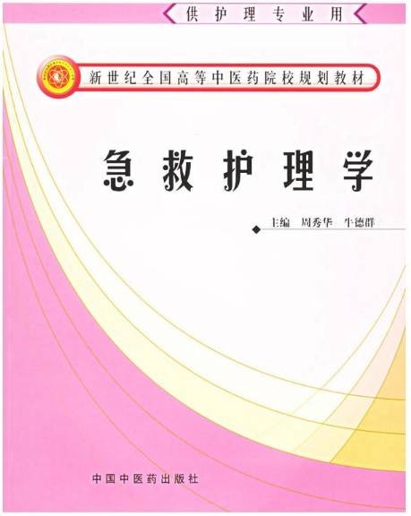 急救护理学(2005年中国中医出版社出版的图书)