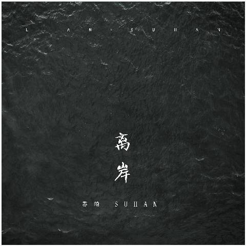 离岸（苏晗演唱的歌曲）