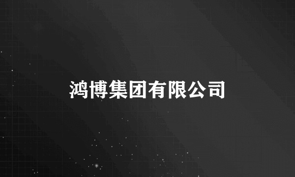 鸿博集团有限公司