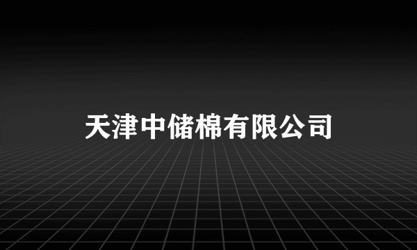 天津中储棉有限公司