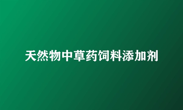 天然物中草药饲料添加剂