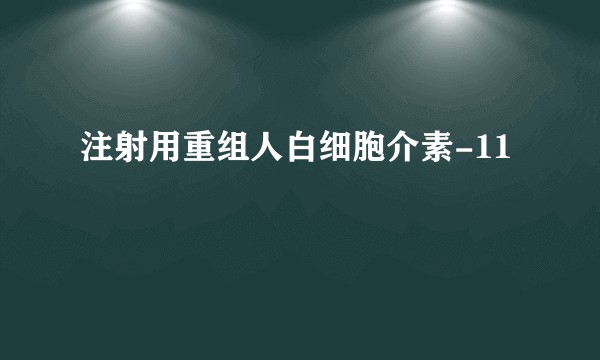 注射用重组人白细胞介素-11