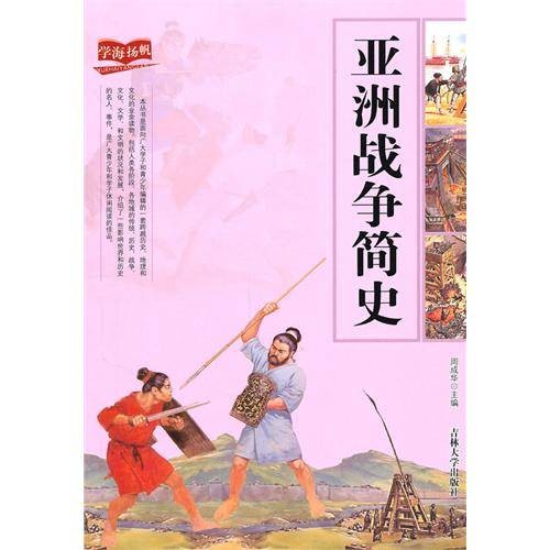 亚洲战争简史