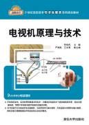 电视机原理与技术（2012年清华大学出版社出版的图书）