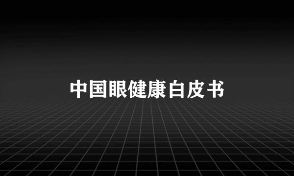 中国眼健康白皮书