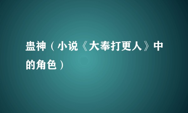 蛊神（小说《大奉打更人》中的角色）