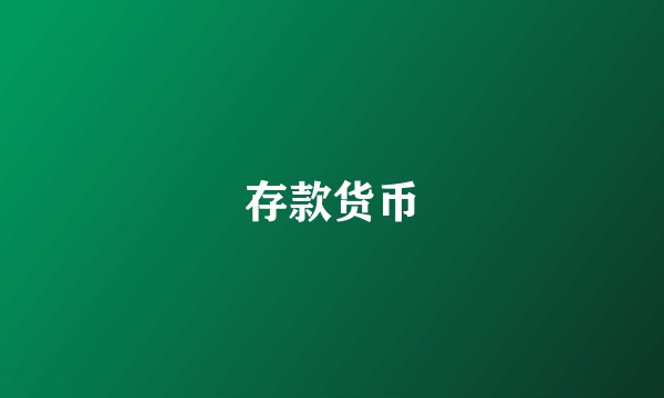 存款货币
