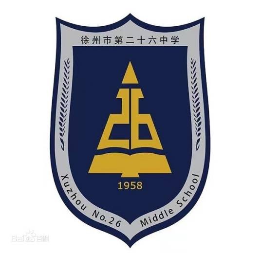徐州市第二十六中学