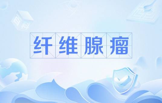 纤维腺瘤