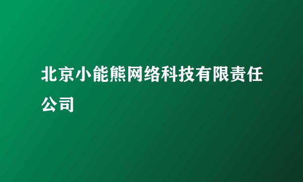 北京小能熊网络科技有限责任公司