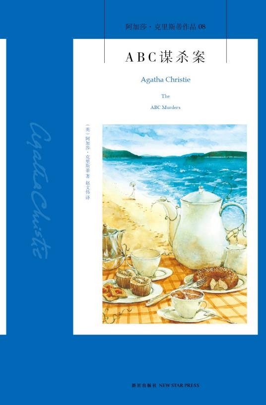 ABC谋杀案(阿加莎·克里斯蒂著侦探小说)