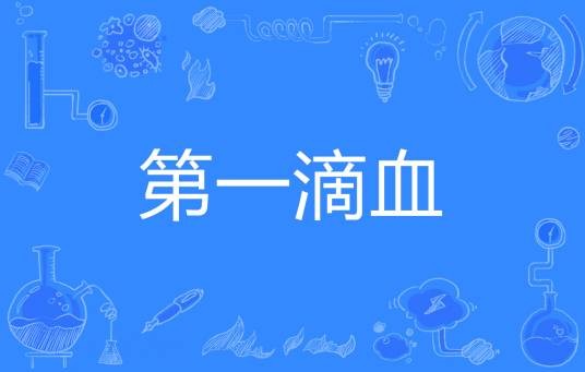 第一滴血（游戏术语）