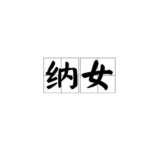 纳女