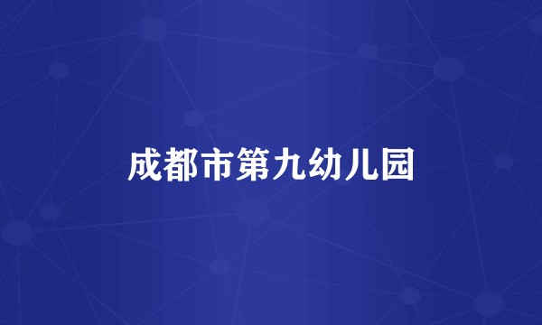 成都市第九幼儿园