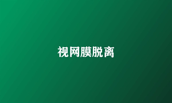 视网膜脱离