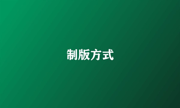 制版方式
