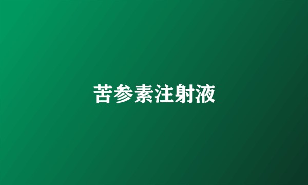 苦参素注射液