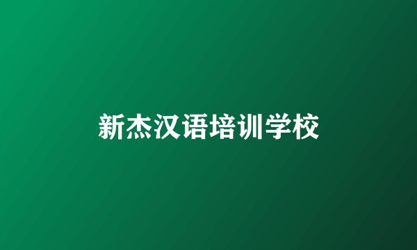 新杰汉语培训学校