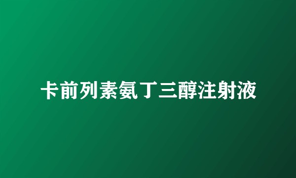 卡前列素氨丁三醇注射液