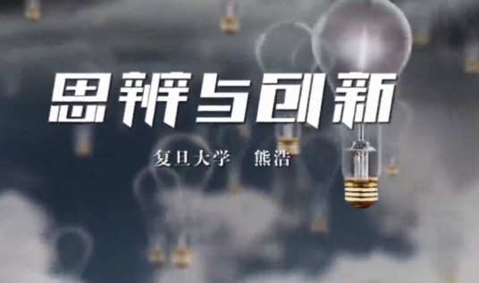 思辨与创新