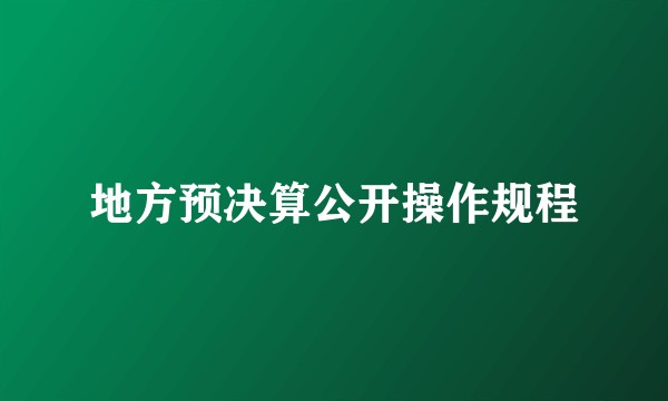 地方预决算公开操作规程
