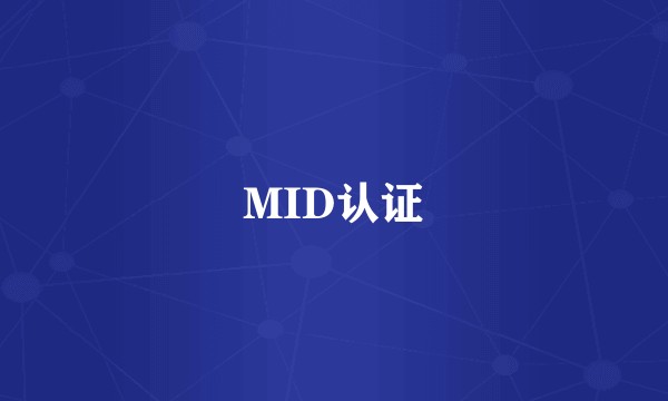 MID认证