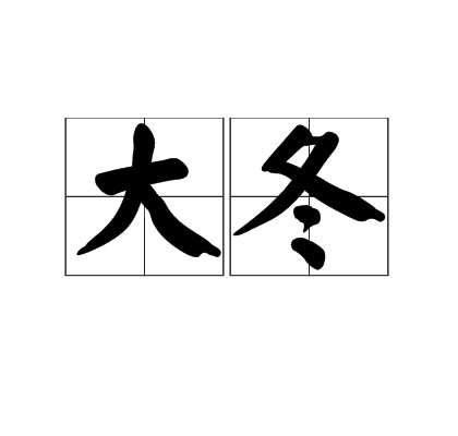 大冬