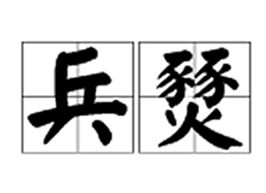 兵燹