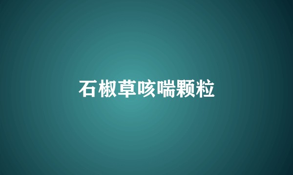 石椒草咳喘颗粒