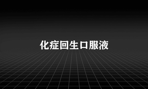 化症回生口服液