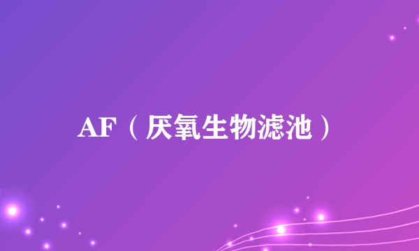 AF（厌氧生物滤池）