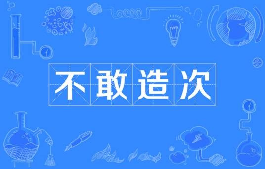 不敢造次