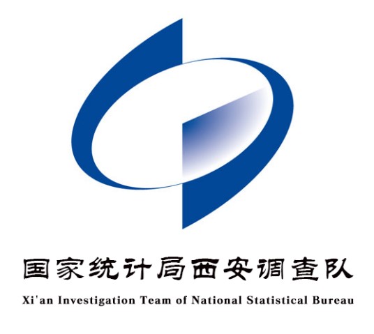 国家统计局西安调查队