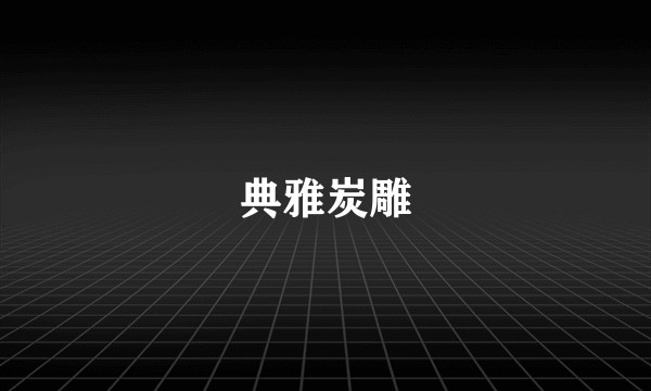 典雅炭雕