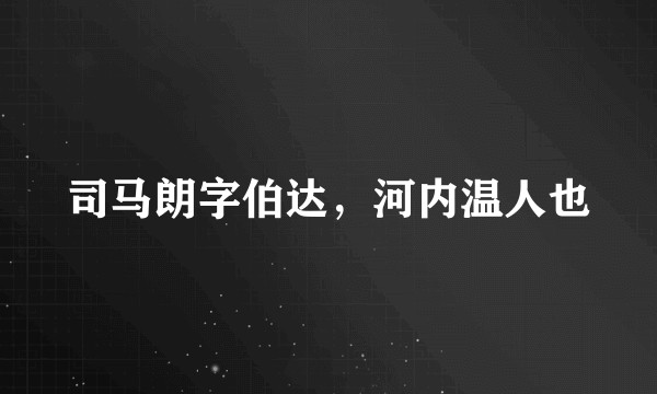 司马朗字伯达，河内温人也