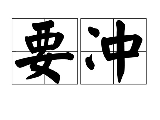 要冲