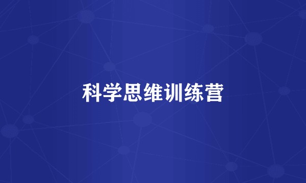 科学思维训练营