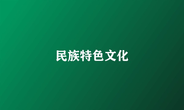 民族特色文化