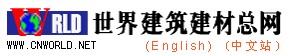 世界建筑建材总网