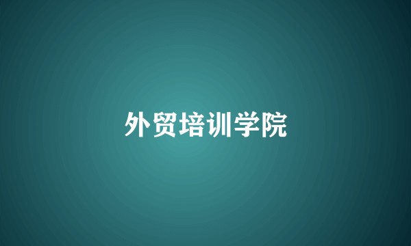 外贸培训学院
