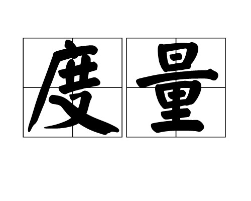 度量（汉语词语）
