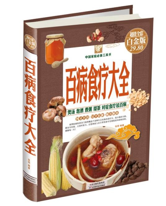 中国家庭必备工具书：百病食疗大全