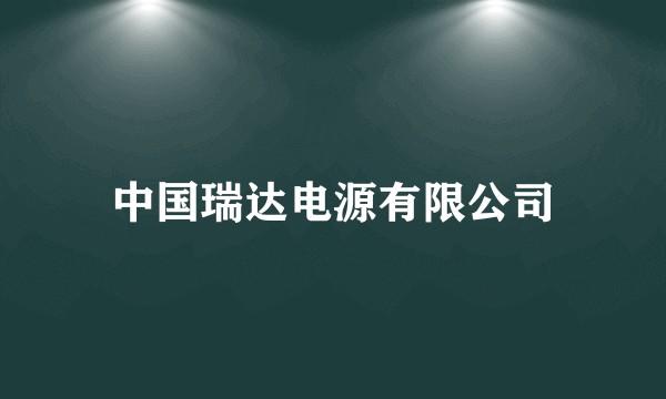 中国瑞达电源有限公司