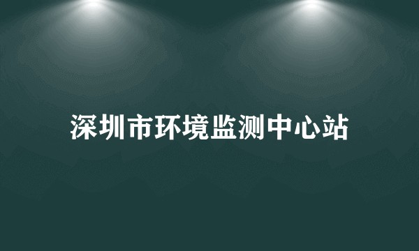 深圳市环境监测中心站