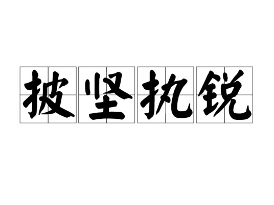 披坚执锐（汉语成语）